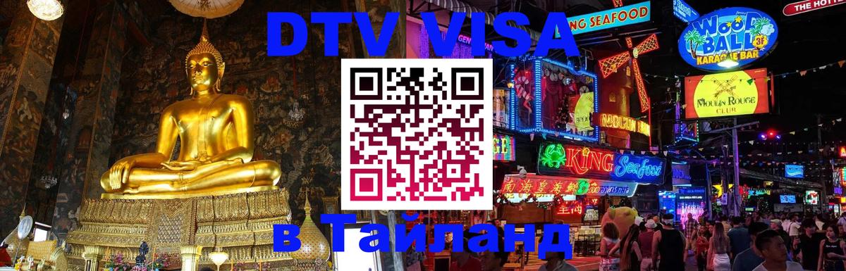 DTV Visa Тайланд купить Самет 