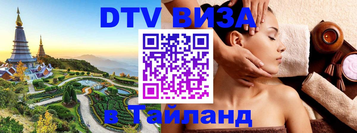 DTV виза Тайланд 